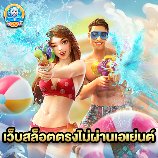 helen88 เว็บสล็อตตรงไม่ผ่านเอเย่นต์